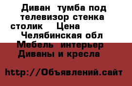 Диван, тумба под телевизор,стенка, столик  › Цена ­ 10 000 - Челябинская обл. Мебель, интерьер » Диваны и кресла   